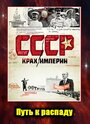 СССР. Крах империи (2011) скачать бесплатно в хорошем качестве без регистрации и смс 1080p