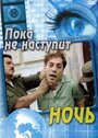 Пока не наступит ночь (2000) трейлер фильма в хорошем качестве 1080p