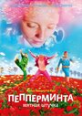 Пепперминта: Мятная штучка (2009) кадры фильма смотреть онлайн в хорошем качестве