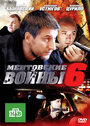 Ментовские войны 6 (2012) трейлер фильма в хорошем качестве 1080p