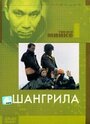 Шангрила (2002) кадры фильма смотреть онлайн в хорошем качестве