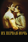 Их первая ночь (2011) кадры фильма смотреть онлайн в хорошем качестве