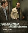 Смотреть «Товарищи полицейские» онлайн сериал в хорошем качестве