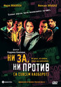 Ни за, ни против (а совсем наоборот) (2003) скачать бесплатно в хорошем качестве без регистрации и смс 1080p