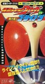 Kamen Rider Kuuga vs. the Strong Monster Go-Jiino-Da (2000) скачать бесплатно в хорошем качестве без регистрации и смс 1080p