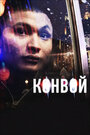 Конвой (2012) кадры фильма смотреть онлайн в хорошем качестве