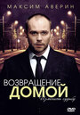 Возвращение домой (2011) кадры фильма смотреть онлайн в хорошем качестве