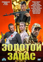 Золотой запас (2012) трейлер фильма в хорошем качестве 1080p