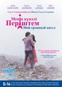 Мой грешный ангел (2012) скачать бесплатно в хорошем качестве без регистрации и смс 1080p