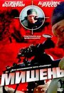 Мишень (2004) кадры фильма смотреть онлайн в хорошем качестве