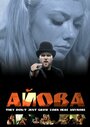 Смотреть «Айова» онлайн фильм в хорошем качестве