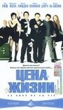 Цена жизни (2003) трейлер фильма в хорошем качестве 1080p