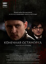 Конечная остановка (2011) скачать бесплатно в хорошем качестве без регистрации и смс 1080p