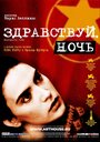 Здравствуй, ночь (2003) скачать бесплатно в хорошем качестве без регистрации и смс 1080p