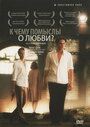 К чему помыслы о любви? (2004) трейлер фильма в хорошем качестве 1080p