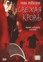 Свежая кровь (2002) трейлер фильма в хорошем качестве 1080p