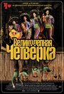 Великолепная четверка (2004) кадры фильма смотреть онлайн в хорошем качестве