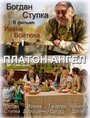 Платон Ангел (2010) кадры фильма смотреть онлайн в хорошем качестве