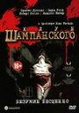 Клуб шампанского (2005) кадры фильма смотреть онлайн в хорошем качестве