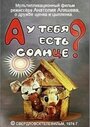 А у тебя есть солнце? (1974) скачать бесплатно в хорошем качестве без регистрации и смс 1080p