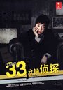 33 pun tantei (2008) трейлер фильма в хорошем качестве 1080p