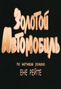 Золотой автомобиль (2009) скачать бесплатно в хорошем качестве без регистрации и смс 1080p