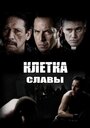 Клетка славы (2013) скачать бесплатно в хорошем качестве без регистрации и смс 1080p