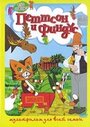 Петтсон и Финдус – Кот-ракета (1999) кадры фильма смотреть онлайн в хорошем качестве