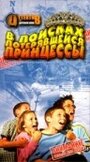 В поисках потерявшейся принцессы (2002) кадры фильма смотреть онлайн в хорошем качестве