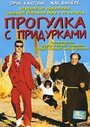 Прогулка с придурками (1998) трейлер фильма в хорошем качестве 1080p