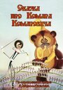 Сказка про Комара Комаровича (1981) скачать бесплатно в хорошем качестве без регистрации и смс 1080p