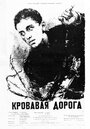 Кровавая дорога (1955) кадры фильма смотреть онлайн в хорошем качестве