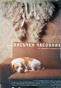 Песочные часы (1999) трейлер фильма в хорошем качестве 1080p