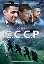 Смотреть «Отдел С.С.С.Р.» онлайн сериал в хорошем качестве