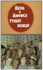 Вера и Анфиса тушат пожар (1987) кадры фильма смотреть онлайн в хорошем качестве