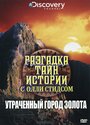 Разгадка тайн истории с Олли Стидсом (2010) кадры фильма смотреть онлайн в хорошем качестве