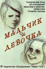 Мальчик и девочка (1978)