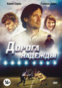 Дорога надежды (2012) трейлер фильма в хорошем качестве 1080p