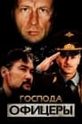 Господа офицеры (2004)