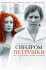 Синдром Петрушки (2015) кадры фильма смотреть онлайн в хорошем качестве