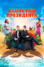 Каникулы президента (2018) трейлер фильма в хорошем качестве 1080p