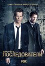 Смотреть «Последователи» онлайн сериал в хорошем качестве