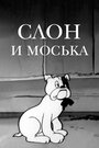 Слон и Моська (1941) трейлер фильма в хорошем качестве 1080p