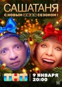 СашаТаня (2013) скачать бесплатно в хорошем качестве без регистрации и смс 1080p