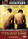 Турецкая баня (1997) скачать бесплатно в хорошем качестве без регистрации и смс 1080p