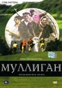 Муллиган (2000) скачать бесплатно в хорошем качестве без регистрации и смс 1080p