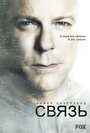 Связь (2012) трейлер фильма в хорошем качестве 1080p