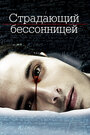 Страдающий бессонницей (2013) трейлер фильма в хорошем качестве 1080p