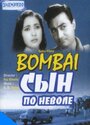 Сын по неволе (1960)