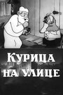 Смотреть «Курица на улице» онлайн в хорошем качестве